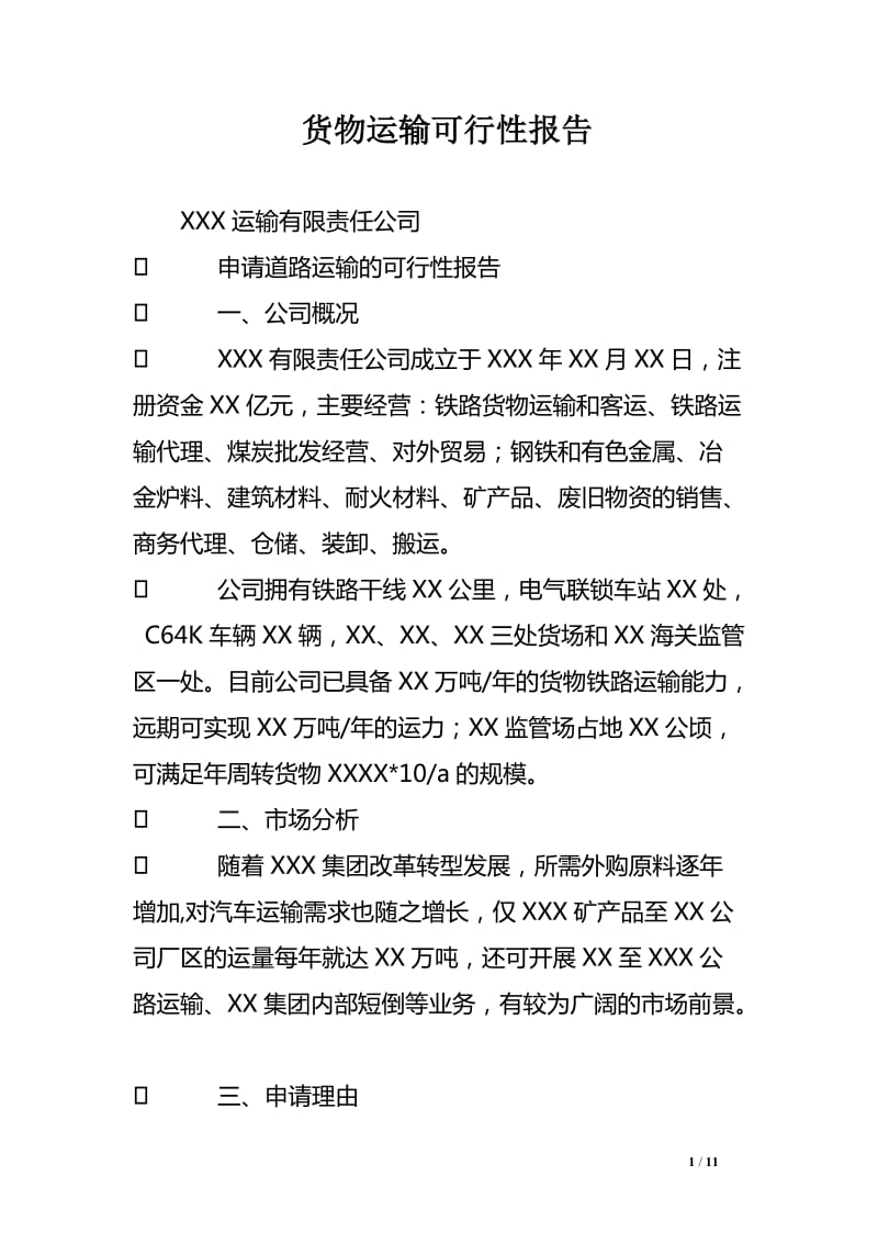 道路貨物運輸代理服務可行性研究報告